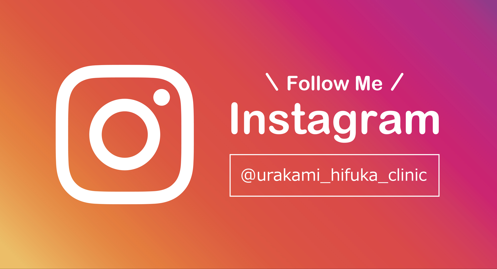 うらかみ皮フ科Instagram